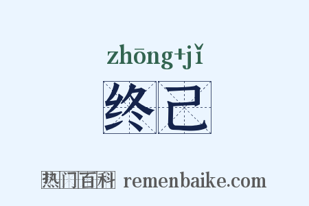 终己是什么意思的图片